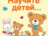 Научите детей...