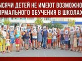 ДЕТЯМ НУЖНА ШКОЛА !