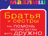Книга про то как научить своих детей ладить и не только.