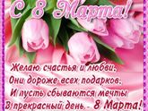 Женский день)