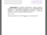 Краниосиностоз! Нужны отзывы Тюмень или Челябинск