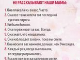 Об этом мамы нам не расскажут ни когда((((