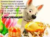 Масленица началась!
