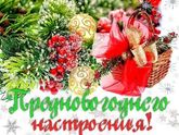 С Наступающим Новым Годом!