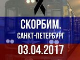 ? Скорбим Санкт-Петербург