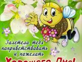 Всем прекрассного настроения!!!