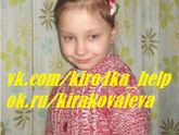 Новости о Кирочке Ковалевой 16 января 2017