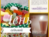 День седьмой