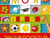 развивающие книги, энциклопедии...