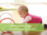 Жестовые игры для детишек от 2 лет.