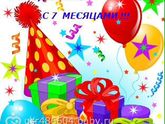 7 месяцев