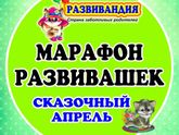 Приглашаю на марафон развивашек с детками! Старт - 1 апреля!