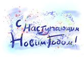 С наступающим Новым годом!