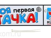 Номер на коляску)