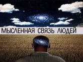 Связь людей.
