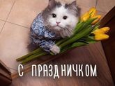 С праздником!!! ?????