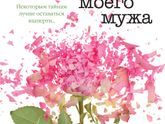 Как называется фильм снятый по книги "Тайна моего мужа"?