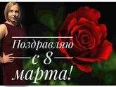 Поздравляю, девочки!