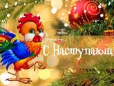 С наступающим!!!🎈🎈🎈