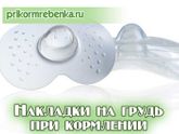 Преимущества и недостатки накладок на грудь во время кормления