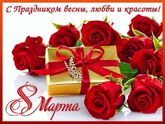 С 8 марта!)