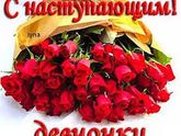 С наступающим красотки