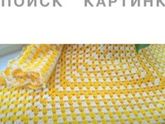 Вязание крючком-детский плед(подскажите)