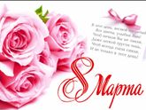 С 8 марта милые девушки♡♡♡♡