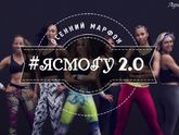 Марафон #ясмогу2.0 день Неделя кулинарии д2