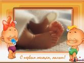 Нашему сыночку, Нашему Артемочке