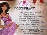 Курсы для беременных. Подготовка к родам. Атырау