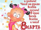 Всех с 8 марта!