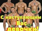 С праздником вас дорогие!!!
