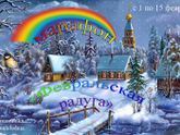 "Февральская радуга", ЦВЕТ ЗЕЛЁНЫЙ.