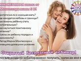 Приглашаю всех мамочек на мега крутой БЕСПЛАТНЫЙ онлайн вебинар!!!