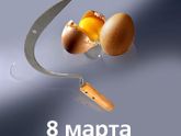 С праздником милые дамы!!