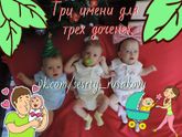 Три имени для трех доченек