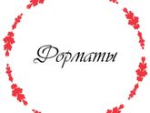 Форматы BabyBook