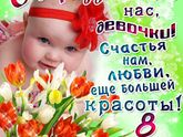 С праздником девчули!