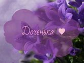 Доченька ? Мы тебя