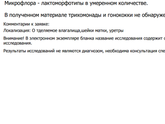 Девченки,кто разбирается в анализах на флору?помогите разобраться