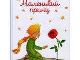 Молитва Маленького Принца