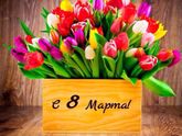 8 марта )))