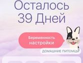 Считаю денечки)))