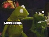 Бессонница ?