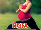 Йога для беременных и женская йога. ВДНХ