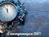С наступающим новым годом