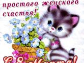 С нашим праздником вас