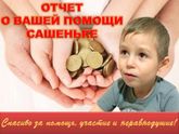 Отчет по сбору средств для Саши Канева 1-21.08 2016 года