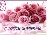 🌹 С днем МАМЫ! 🌹